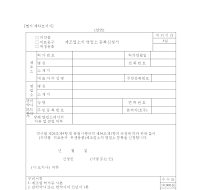 의약품.의료용구.위생용품제조업소의영업소등록신청서